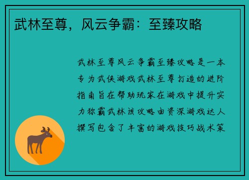 武林至尊，风云争霸：至臻攻略