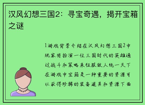 汉风幻想三国2：寻宝奇遇，揭开宝箱之谜