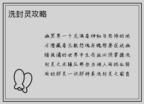 洗封灵攻略