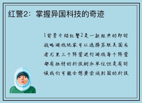 红警2：掌握异国科技的奇迹
