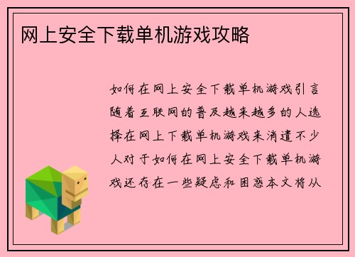 网上安全下载单机游戏攻略