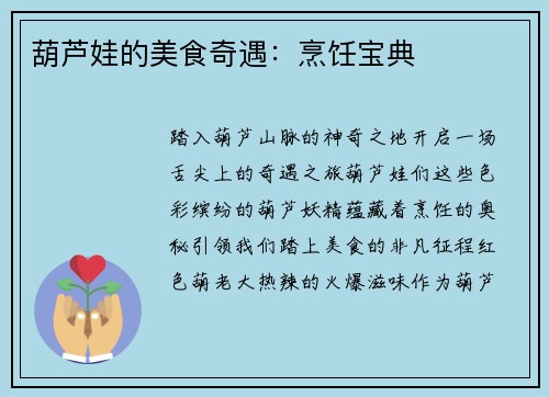 葫芦娃的美食奇遇：烹饪宝典