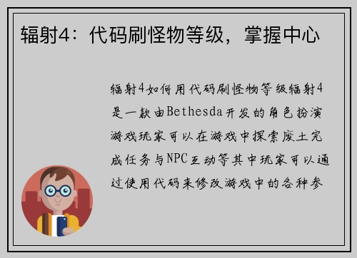 辐射4：代码刷怪物等级，掌握中心