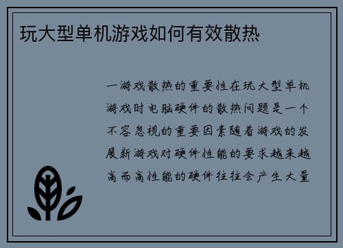玩大型单机游戏如何有效散热