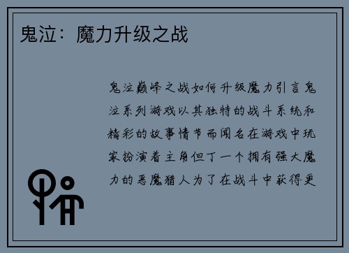 鬼泣：魔力升级之战