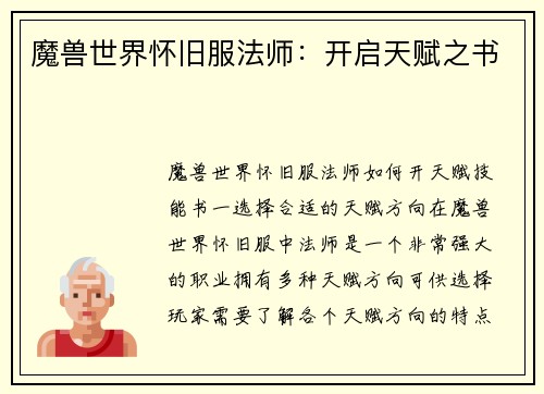 魔兽世界怀旧服法师：开启天赋之书