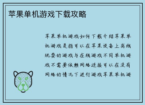 苹果单机游戏下载攻略