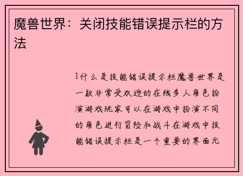 魔兽世界：关闭技能错误提示栏的方法