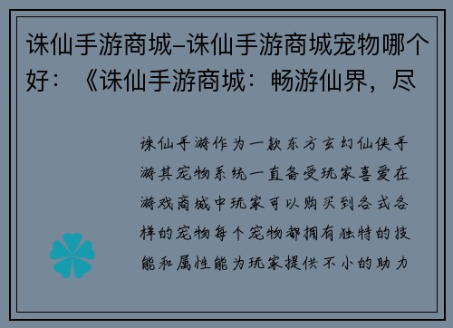 诛仙手游商城-诛仙手游商城宠物哪个好：《诛仙手游商城：畅游仙界，尽享无穷》