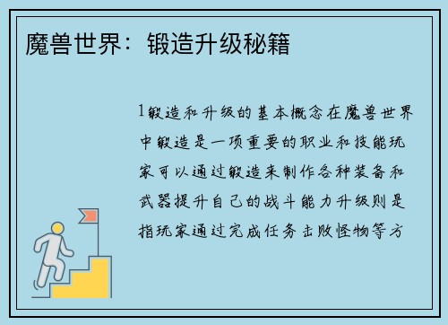 魔兽世界：锻造升级秘籍