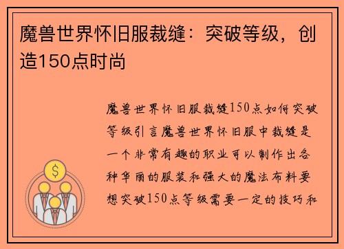 魔兽世界怀旧服裁缝：突破等级，创造150点时尚