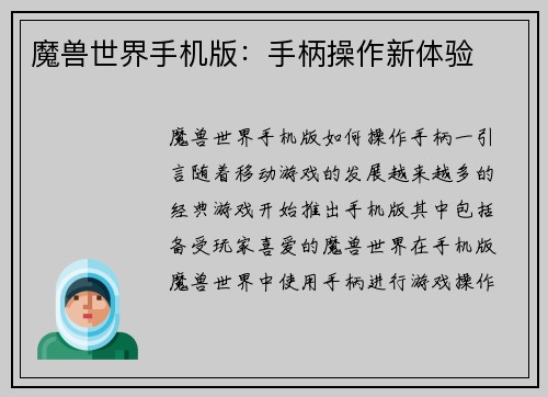 魔兽世界手机版：手柄操作新体验