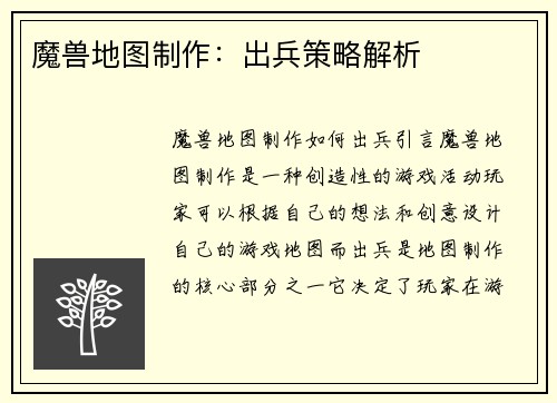 魔兽地图制作：出兵策略解析