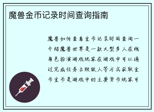 魔兽金币记录时间查询指南