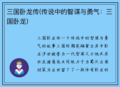 三国卧龙传(传说中的智谋与勇气：三国卧龙)