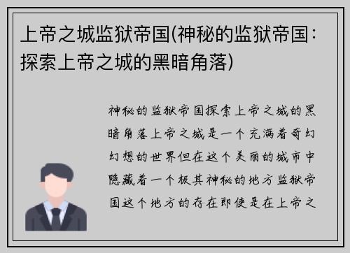 上帝之城监狱帝国(神秘的监狱帝国：探索上帝之城的黑暗角落)