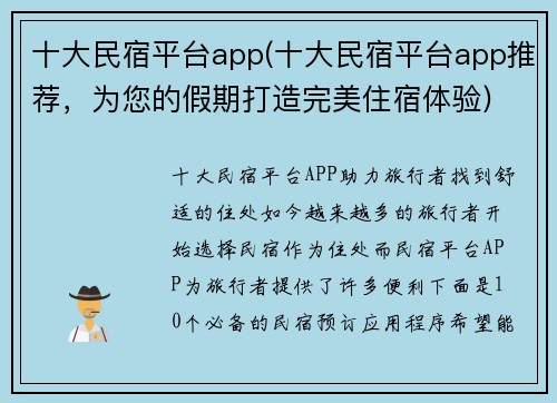 十大民宿平台app(十大民宿平台app推荐，为您的假期打造完美住宿体验)