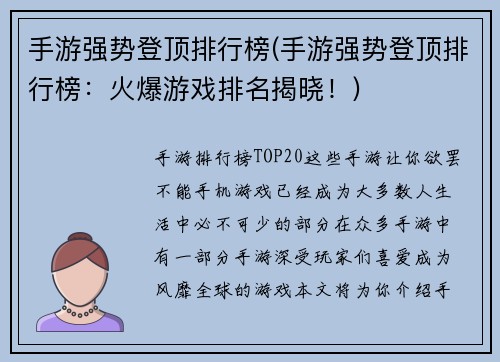 手游强势登顶排行榜(手游强势登顶排行榜：火爆游戏排名揭晓！)